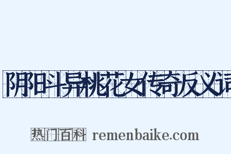 阴阳斗异桃花女传奇反义词是什么意思的图片